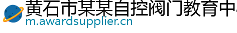 黄石市某某自控阀门教育中心