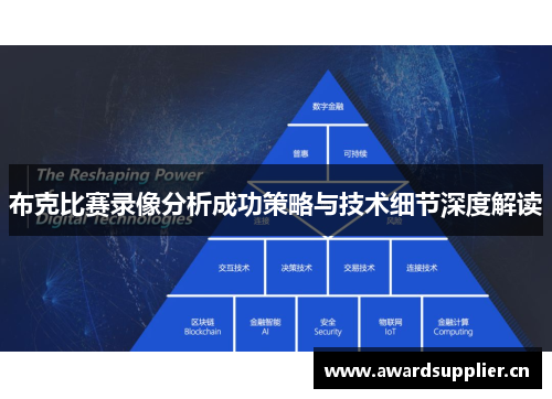 布克比赛录像分析成功策略与技术细节深度解读