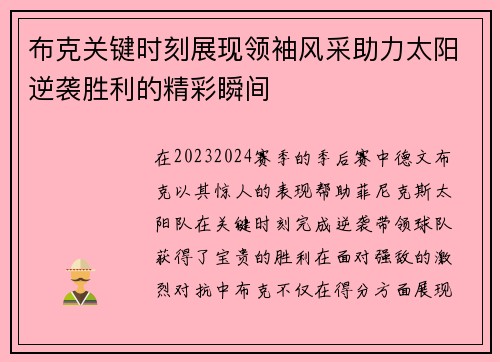 布克关键时刻展现领袖风采助力太阳逆袭胜利的精彩瞬间