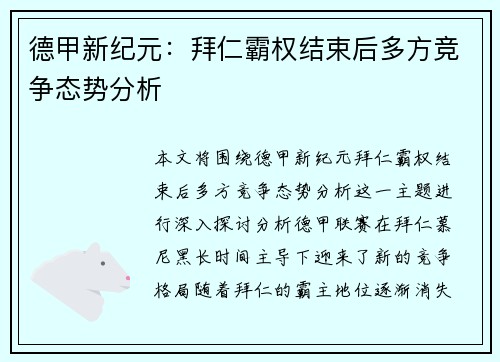 德甲新纪元：拜仁霸权结束后多方竞争态势分析