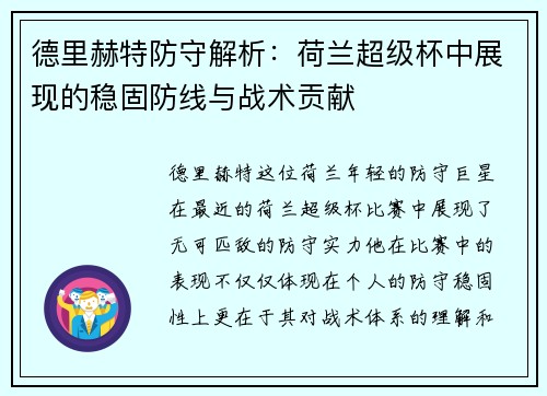 德里赫特防守解析：荷兰超级杯中展现的稳固防线与战术贡献