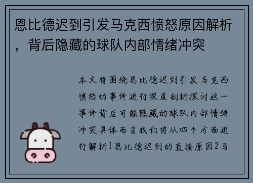 恩比德迟到引发马克西愤怒原因解析，背后隐藏的球队内部情绪冲突