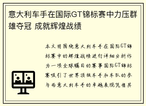 意大利车手在国际GT锦标赛中力压群雄夺冠 成就辉煌战绩