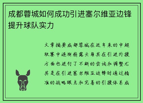 成都蓉城如何成功引进塞尔维亚边锋提升球队实力