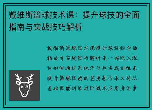 戴维斯篮球技术课：提升球技的全面指南与实战技巧解析