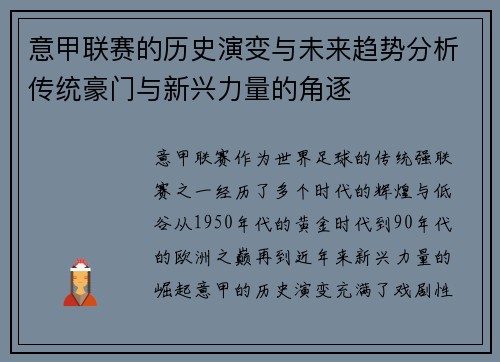 意甲联赛的历史演变与未来趋势分析传统豪门与新兴力量的角逐