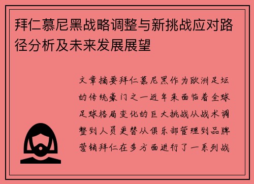 拜仁慕尼黑战略调整与新挑战应对路径分析及未来发展展望