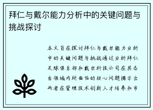 拜仁与戴尔能力分析中的关键问题与挑战探讨