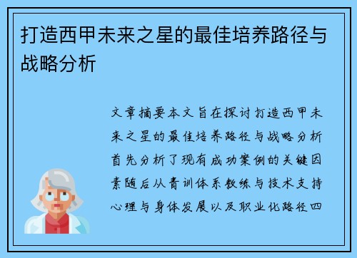 打造西甲未来之星的最佳培养路径与战略分析