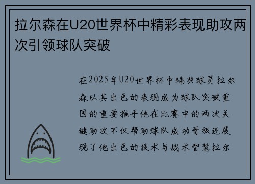拉尔森在U20世界杯中精彩表现助攻两次引领球队突破