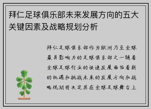 拜仁足球俱乐部未来发展方向的五大关键因素及战略规划分析