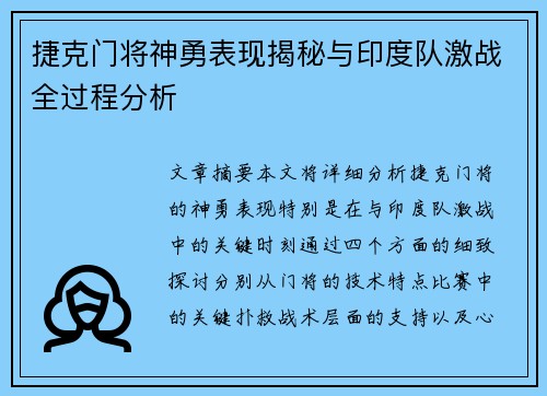 捷克门将神勇表现揭秘与印度队激战全过程分析