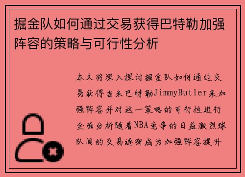 掘金队如何通过交易获得巴特勒加强阵容的策略与可行性分析