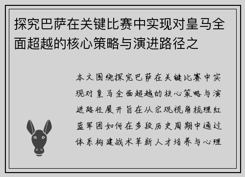 探究巴萨在关键比赛中实现对皇马全面超越的核心策略与演进路径之