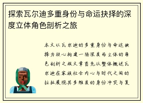 探索瓦尔迪多重身份与命运抉择的深度立体角色剖析之旅
