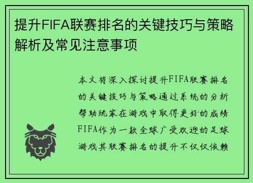 提升FIFA联赛排名的关键技巧与策略解析及常见注意事项