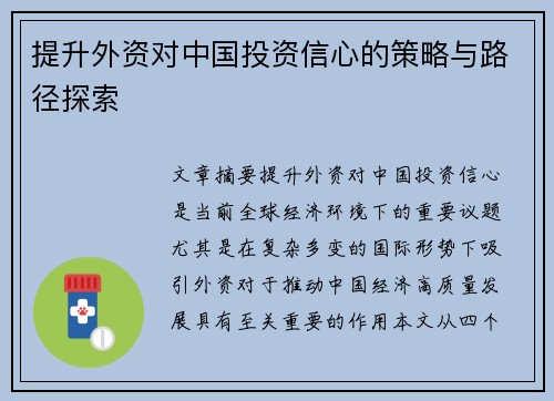 提升外资对中国投资信心的策略与路径探索