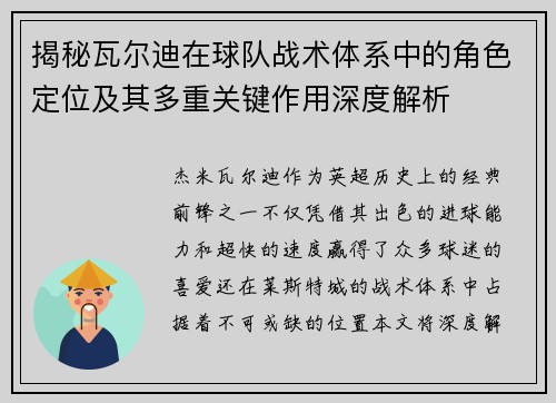 揭秘瓦尔迪在球队战术体系中的角色定位及其多重关键作用深度解析 揭秘瓦尔迪在球队战术体系中的角色定位及其多重关键作用深度解析
