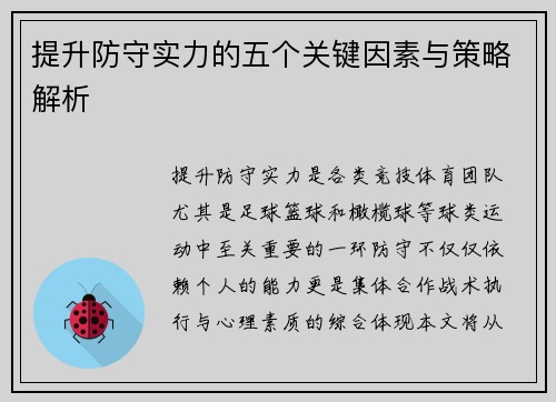 提升防守实力的五个关键因素与策略解析 提升防守实力的五个关键因素与策略解析