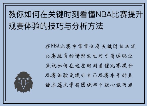 教你如何在关键时刻看懂NBA比赛提升观赛体验的技巧与分析方法