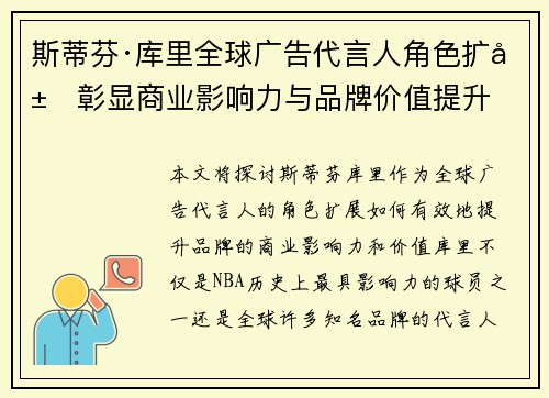 斯蒂芬·库里全球广告代言人角色扩展彰显商业影响力与品牌价值提升
