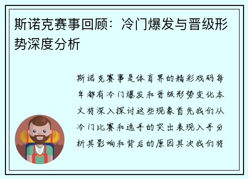 斯诺克赛事回顾：冷门爆发与晋级形势深度分析