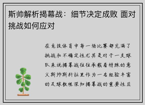 斯帅解析揭幕战：细节决定成败 面对挑战如何应对