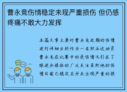 曹永竞伤情稳定未现严重损伤 但仍感疼痛不敢大力发挥