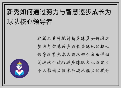 新秀如何通过努力与智慧逐步成长为球队核心领导者