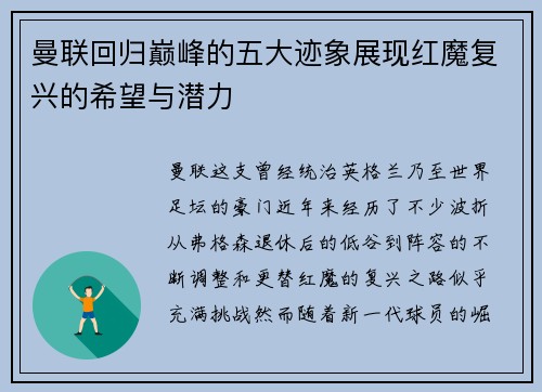 曼联回归巅峰的五大迹象展现红魔复兴的希望与潜力
