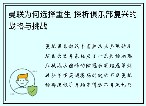 曼联为何选择重生 探析俱乐部复兴的战略与挑战