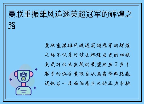 曼联重振雄风追逐英超冠军的辉煌之路