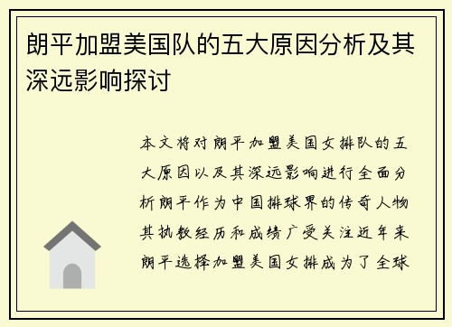 朗平加盟美国队的五大原因分析及其深远影响探讨