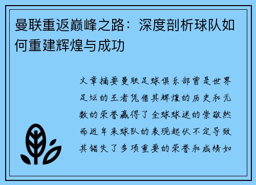 曼联重返巅峰之路：深度剖析球队如何重建辉煌与成功