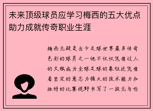未来顶级球员应学习梅西的五大优点助力成就传奇职业生涯