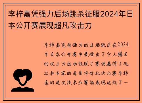 李梓嘉凭强力后场跳杀征服2024年日本公开赛展现超凡攻击力