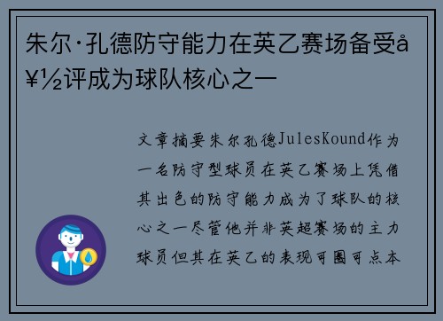 朱尔·孔德防守能力在英乙赛场备受好评成为球队核心之一