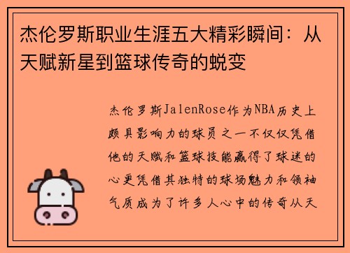 杰伦罗斯职业生涯五大精彩瞬间：从天赋新星到篮球传奇的蜕变