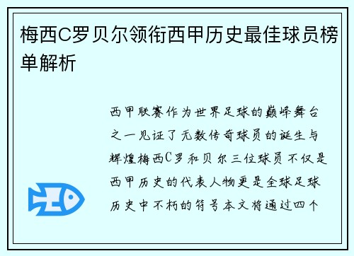 梅西C罗贝尔领衔西甲历史最佳球员榜单解析