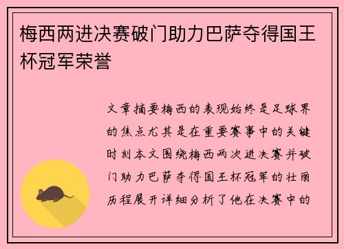 梅西两进决赛破门助力巴萨夺得国王杯冠军荣誉