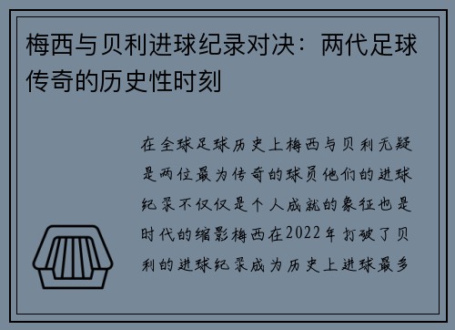 梅西与贝利进球纪录对决：两代足球传奇的历史性时刻