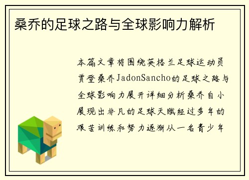 桑乔的足球之路与全球影响力解析