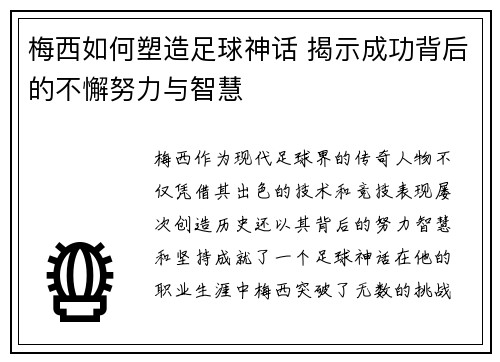 梅西如何塑造足球神话 揭示成功背后的不懈努力与智慧