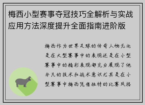 梅西小型赛事夺冠技巧全解析与实战应用方法深度提升全面指南进阶版