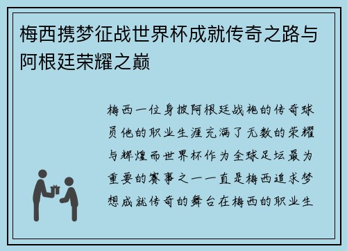 梅西携梦征战世界杯成就传奇之路与阿根廷荣耀之巅