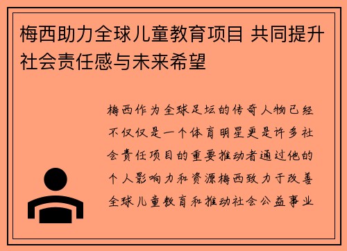 梅西助力全球儿童教育项目 共同提升社会责任感与未来希望