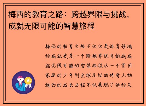 梅西的教育之路：跨越界限与挑战，成就无限可能的智慧旅程