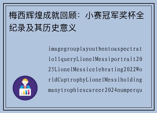 梅西辉煌成就回顾：小赛冠军奖杯全纪录及其历史意义