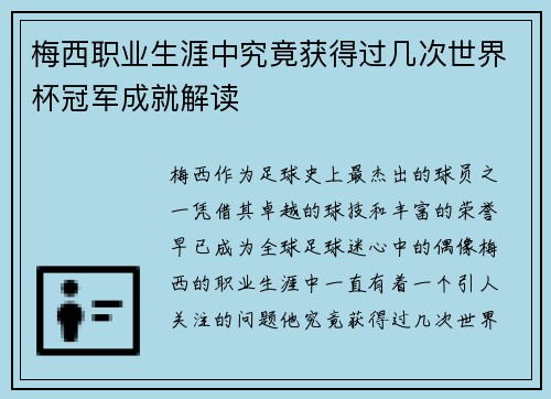 梅西职业生涯中究竟获得过几次世界杯冠军成就解读