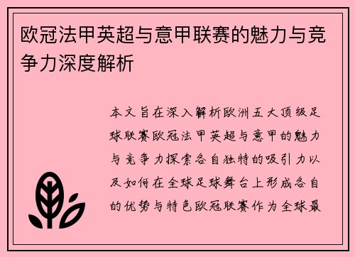 欧冠法甲英超与意甲联赛的魅力与竞争力深度解析